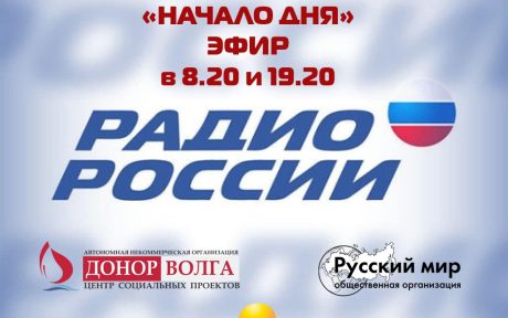 СЛУШАЙТЕ ПЕРЕДАЧУ «НАЧАЛО ДНЯ» НА РАДИО РОССИИ