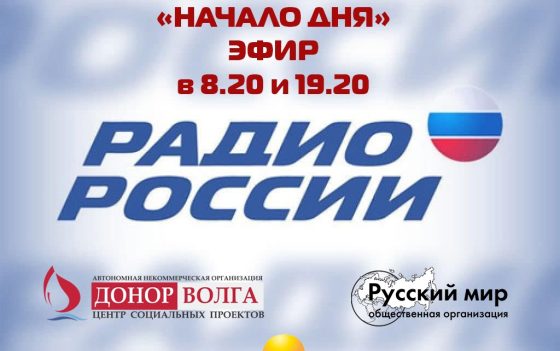 СЛУШАЙТЕ ПЕРЕДАЧУ «НАЧАЛО ДНЯ» НА РАДИО РОССИИ