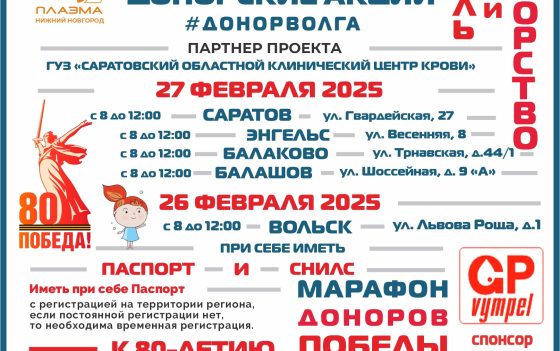 ПРОДОЛЖАЕТСЯ «МАРАФОН ДОНОРОВ ПОБЕДЫ ПОВОЛЖЬЯ» В САРАТОВСКОЙ ОБЛАСТИ