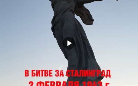 РОДИНА МАТЬ ПРИЗЫВАЕТ ПАМЯТНИКИ ВОИНАМ СОВЕТСКОГО СОЮЗА — ОСВОБОДИТЕЛЯМ СТАЛИНГРАДА 2 ФЕВРАЛЯ 1943 ГОДА