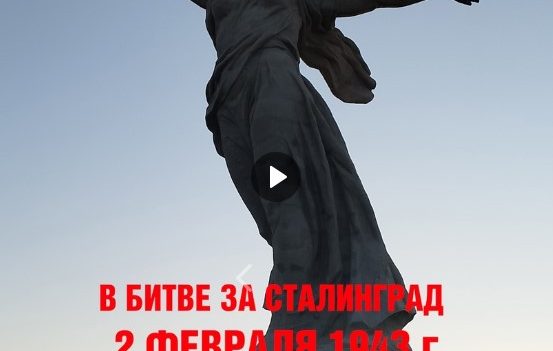РОДИНА МАТЬ ПРИЗЫВАЕТ ПАМЯТНИКИ ВОИНАМ СОВЕТСКОГО СОЮЗА — ОСВОБОДИТЕЛЯМ СТАЛИНГРАДА 2 ФЕВРАЛЯ 1943 ГОДА