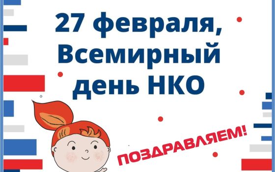 27 февраля отмечается Всемирный день некоммерческих организаций