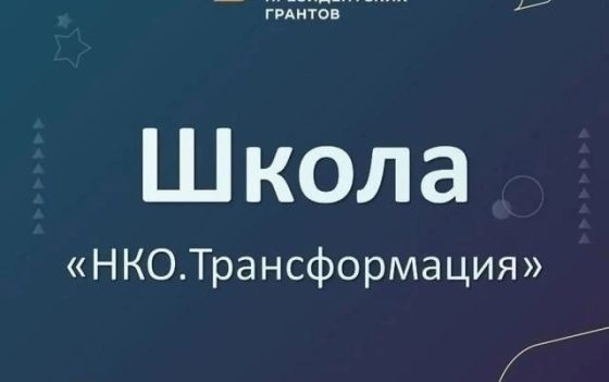 Осталась неделя на то, чтобы подать заявку на участие в уникальной программе Фонда президентских грантов «НКО. Трансформация»