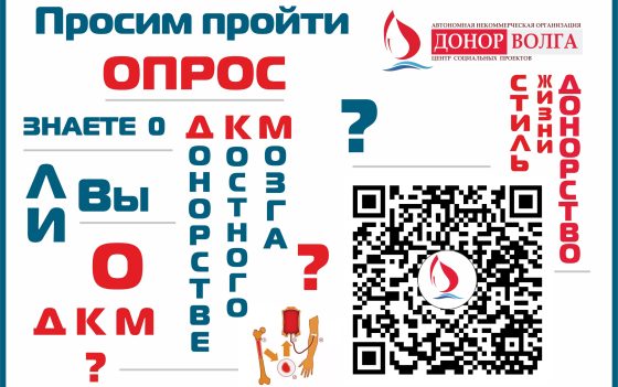 Опрос о донорстве крови и костного мозга