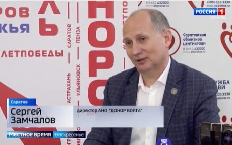 В интервью о проекте «Донорство крови как стиль жизни» рассказал Сергей Замчалов корреспонденту ГТРК Саратов Раулю Мамедову