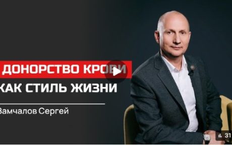 Сергей Замчалов. Донорство крови как стиль жизни