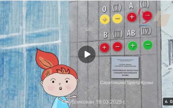 САРАТОВСКИЙ ЦЕНТР КРОВИ ПРОСИТ СДАТЬ КРОВЬ АКТУАЛЬНЫЙ ДОНОРСКИЙ СВЕТОФОР 20.03.2025 г