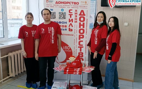 ЕЖЕМЕСЯЧНЫЕ ДОНОРСКИЕ АКЦИИ В АСТРАХАНИ «Донорство крови как стиль жизни»