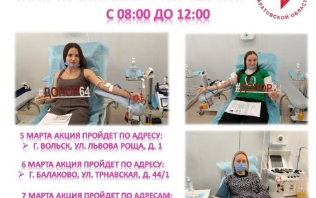 В Саратовском Центре Крови пройдёт традиционная донорская акция «МОЯ МАМА — ДОНОР»