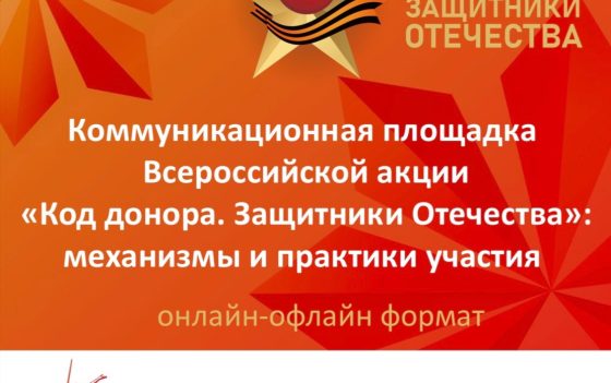 27 марта с 10:30 до 12:30 в пресс-центре Общественной палаты РФ пройдет коммуникационная площадка в онлайн-офлайн формате