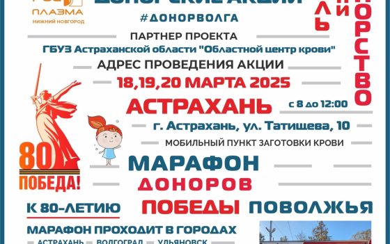 ПРОДОЛЖАЕТСЯ «МАРАФОН ДОНОРОВ ПОБЕДЫ ПОВОЛЖЬЯ».