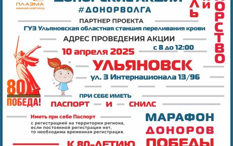 ПРОДОЛЖАЕТСЯ «МАРАФОН ДОНОРОВ ПОБЕДЫ ПОВОЛЖЬЯ»