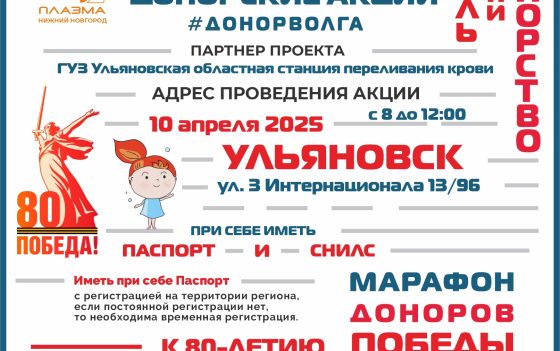 ПРОДОЛЖАЕТСЯ «МАРАФОН ДОНОРОВ ПОБЕДЫ ПОВОЛЖЬЯ»