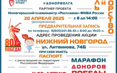 «МАРАФОН ДОНОРОВ ПОБЕДЫ ПОВОЛЖЬЯ» В НИЖНЕМ НОВГОРОДЕ
