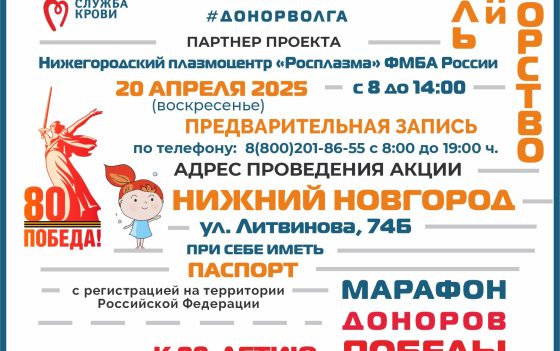 «МАРАФОН ДОНОРОВ ПОБЕДЫ ПОВОЛЖЬЯ» В НИЖНЕМ НОВГОРОДЕ