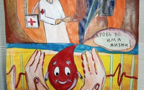 ДЕТСКИЙ ТВОРЧЕСКИЙ КОНКУРС «ВЕКТОР ДОНОРСТВА — ВЕКТОР ПАМЯТИ И ЗДОРОВЬЯ»