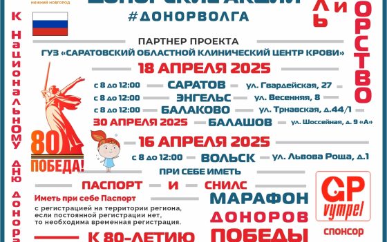 ПРОДОЛЖАЕТСЯ «МАРАФОН ДОНОРОВ ПОБЕДЫ ПОВОЛЖЬЯ» В САРАТОВСКОЙ ОБЛАСТИ. К НАЦИОНАЛЬНОМУ ДНЮ ДОНОРА КРОВИ.