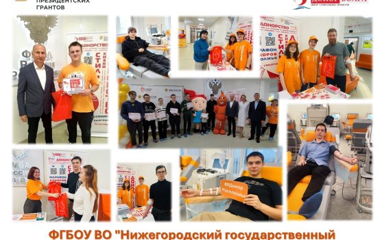 ФГБОУ ВО «Нижегородский государственный агротехнологический университет им. Л. Я. Флорентьева» в МАРАФОНЕ доноров ПОБЕДЫ ПОВОЛЖЬЯ