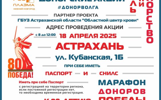 ПРОДОЛЖАЕТСЯ «МАРАФОН ДОНОРОВ ПОБЕДЫ ПОВОЛЖЬЯ»