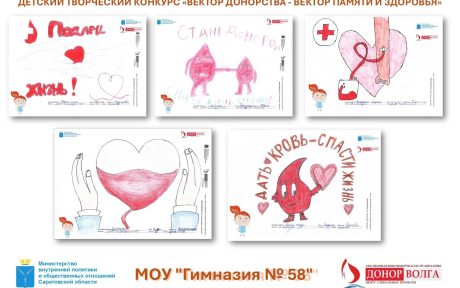 ДЕТСКИЙ ТВОРЧЕСКИЙ КОНКУРС «ВЕКТОР ДОНОРСТВА — ВЕКТОР ПАМЯТИ И ЗДОРОВЬЯ»