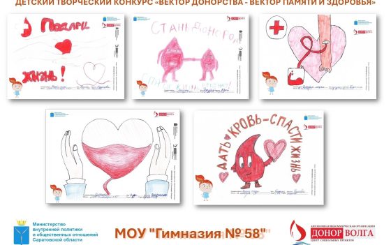 ДЕТСКИЙ ТВОРЧЕСКИЙ КОНКУРС «ВЕКТОР ДОНОРСТВА — ВЕКТОР ПАМЯТИ И ЗДОРОВЬЯ»