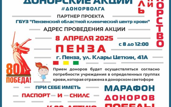 ПРОДОЛЖАЕТСЯ «МАРАФОН ДОНОРОВ ПОБЕДЫ ПОВОЛЖЬЯ»