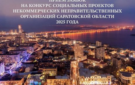 Стартовал приём заявок на конкурс грантов для социальных проектов НКО!