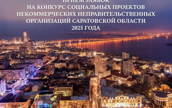 Стартовал приём заявок на конкурс грантов для социальных проектов НКО!