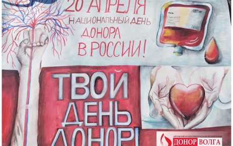ПОЗДРАВЛЯЕМ С НАЦИОНАЛЬНЫМ ДНЕМ ДОНОРА КРОВИ