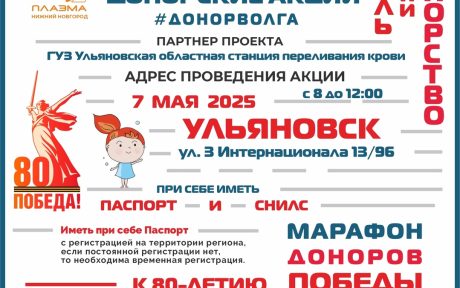 ПРОДОЛЖАЕТСЯ «МАРАФОН ДОНОРОВ ПОБЕДЫ ПОВОЛЖЬЯ»