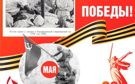 9 МАЯ 1945! День 80-летия Победы в Великой Отечественной войне!
