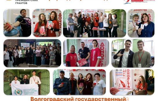 «Волгоградский государственный медицинский университет» – активный участник проекта «Донорство крови как стиль жизни» и Марафона доноров Победы Поволжья