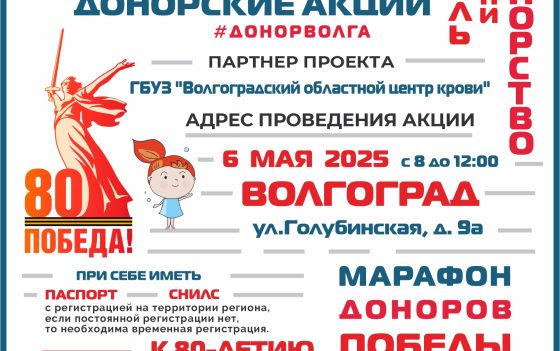 ПРОДОЛЖАЕТСЯ «МАРАФОН ДОНОРОВ ПОБЕДЫ ПОВОЛЖЬЯ» в Волгограде 6 мая 2025