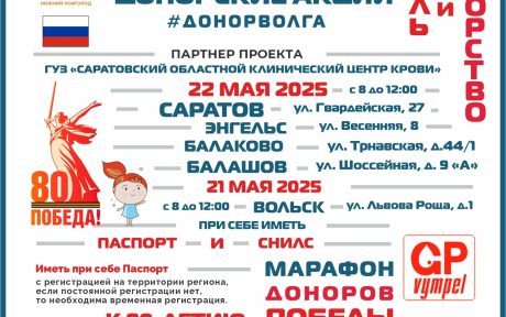 ПРОДОЛЖАЕТСЯ «МАРАФОН ДОНОРОВ ПОБЕДЫ ПОВОЛЖЬЯ» В САРАТОВСКОЙ ОБЛАСТИ — МАЙ 2025