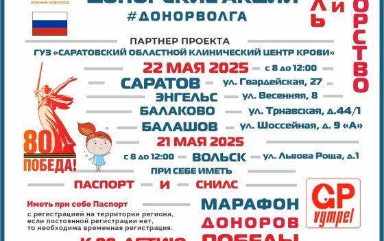 ПРОДОЛЖАЕТСЯ «МАРАФОН ДОНОРОВ ПОБЕДЫ ПОВОЛЖЬЯ» В САРАТОВСКОЙ ОБЛАСТИ — МАЙ 2025