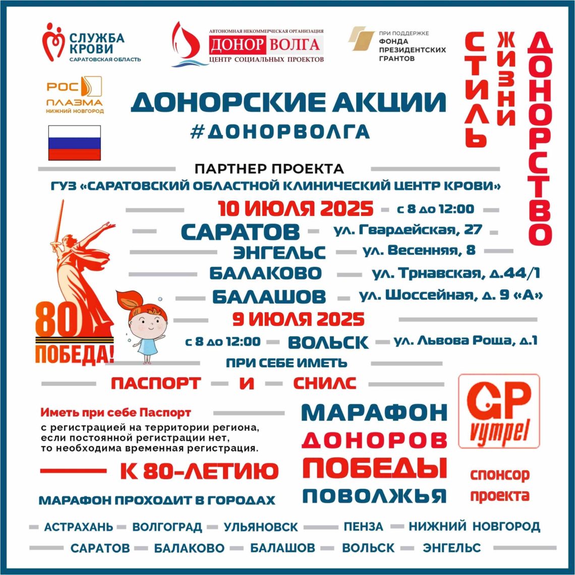 ПРОДОЛЖАЕТСЯ «МАРАФОН ДОНОРОВ ПОБЕДЫ ПОВОЛЖЬЯ» В САРАТОВСКОЙ ОБЛАСТИ