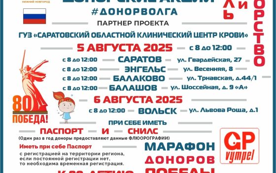ПРОДОЛЖАЕТСЯ «МАРАФОН ДОНОРОВ ПОБЕДЫ ПОВОЛЖЬЯ» В САРАТОВСКОЙ ОБЛАСТИ — АВГУСТ 2025