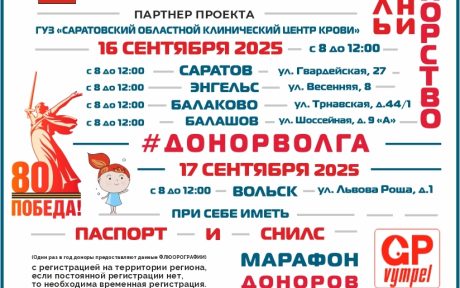 ПРОДОЛЖАЕТСЯ «МАРАФОН ДОНОРОВ ПОБЕДЫ ПОВОЛЖЬЯ» В САРАТОВСКОЙ ОБЛАСТИ 16, 17 сентября 2025