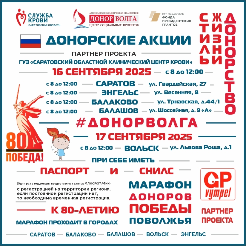 ПРОДОЛЖАЕТСЯ «МАРАФОН ДОНОРОВ ПОБЕДЫ ПОВОЛЖЬЯ» В САРАТОВСКОЙ ОБЛАСТИ 16, 17 сентября 2025