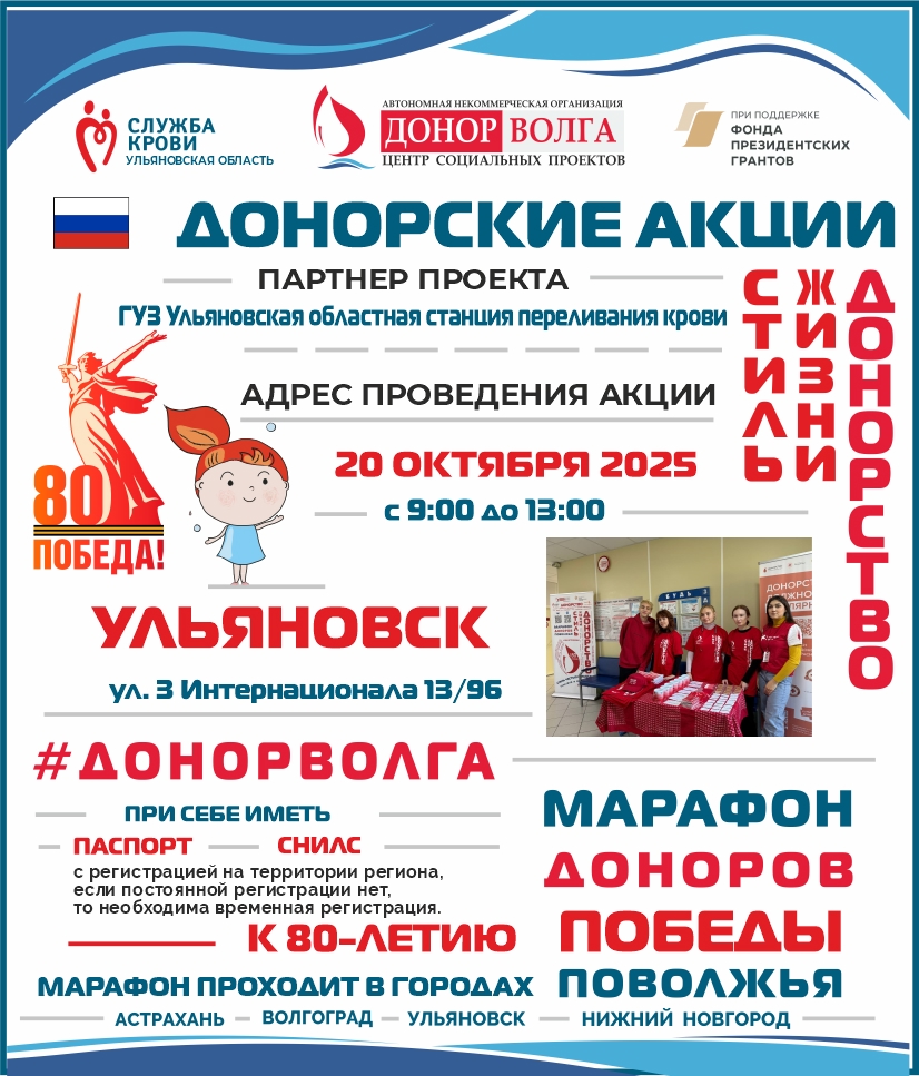 МАРАФОН ДОНОРОВ ПОБЕДЫ ПОВОЛЖЬЯ ПРОДОЛЖАЕТСЯ — Ульяновск