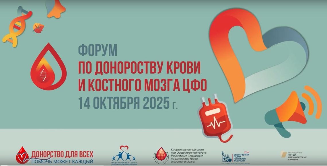 Видеоролик о Форуме по донорству крови и костного мозга, прошедшем в Общественной палате РФ 14 октября 2025 года