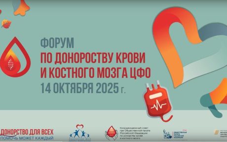 Видеоролик о Форуме по донорству крови и костного мозга, прошедшем в Общественной палате РФ 14 октября 2025 года