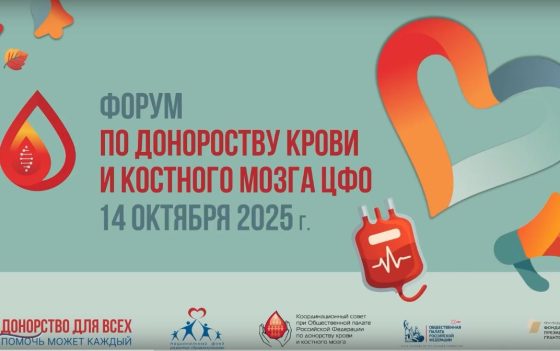 Видеоролик о Форуме по донорству крови и костного мозга, прошедшем в Общественной палате РФ 14 октября 2025 года