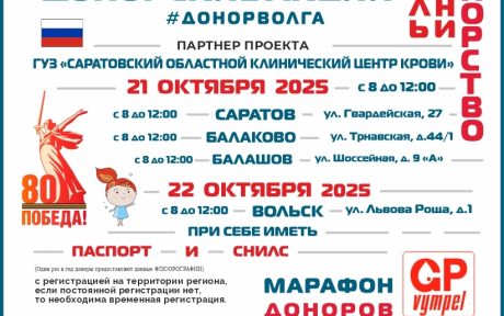 ПРОДОЛЖАЕТСЯ «МАРАФОН ДОНОРОВ ПОБЕДЫ ПОВОЛЖЬЯ» В САРАТОВСКОЙ ОБЛАСТИ