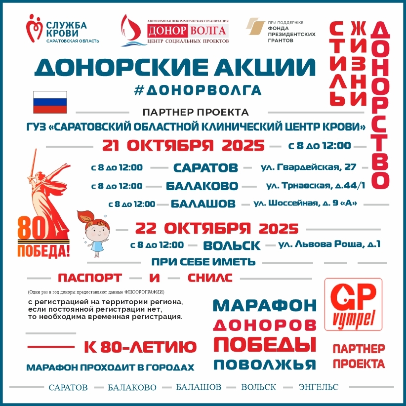 ПРОДОЛЖАЕТСЯ «МАРАФОН ДОНОРОВ ПОБЕДЫ ПОВОЛЖЬЯ» В САРАТОВСКОЙ ОБЛАСТИ