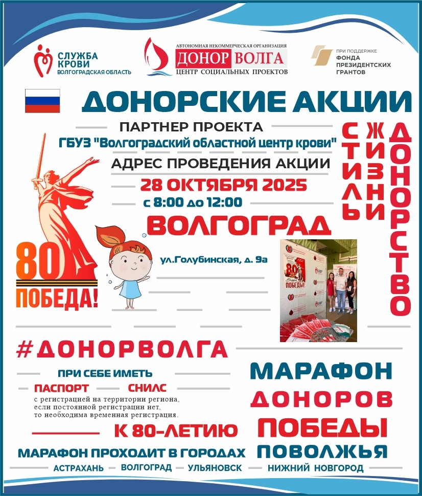 МАРАФОН ДОНОРОВ ПОБЕДЫ В ВОЛГОГРАДЕ