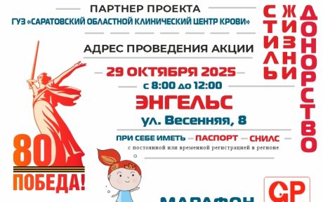 МАРАФОН ДОНОРОВ ПОБЕДЫ ПОВОЛЖЬЯ В ЭНГЕЛЬСЕ САРАТОВСКОЙ ОБЛАСТИ