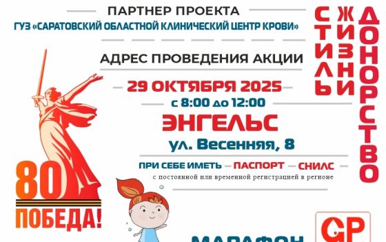 МАРАФОН ДОНОРОВ ПОБЕДЫ ПОВОЛЖЬЯ В ЭНГЕЛЬСЕ САРАТОВСКОЙ ОБЛАСТИ