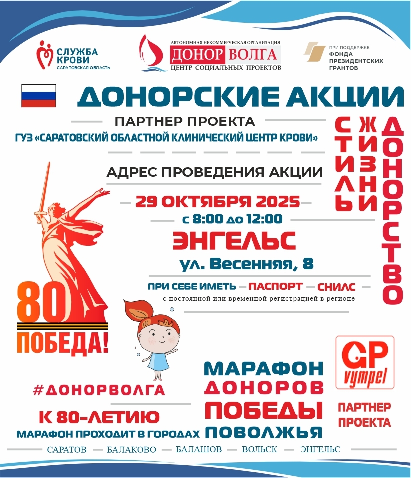 МАРАФОН ДОНОРОВ ПОБЕДЫ ПОВОЛЖЬЯ В ЭНГЕЛЬСЕ САРАТОВСКОЙ ОБЛАСТИ