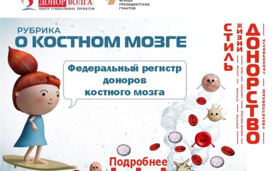 Федеральный регистр доноров костного мозга